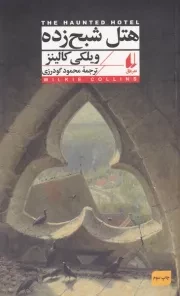 هتل شبح زده /ش.ر/ افق