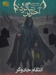 آخرین شاگرد 1 انتقام جادوگر /ش.ر/ افق
