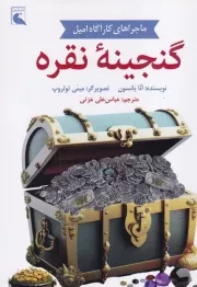 ماجراهای کارآگاه میل گنجینه نقره /ش.ر/ بلدرچین