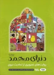 دنیای محمد - احادیث نبوی /ش.ر*/ مهدا