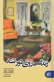 زندگی روی دور تند /ش.ر/ آنجا