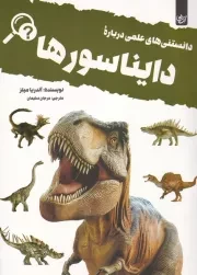 دانستنی های علمی درباره دایناسورها /ش.ر*/ آنجا