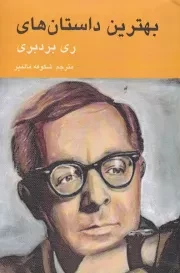 بهترین داستان های ری بردبری /ش.ر/ ماهونیا