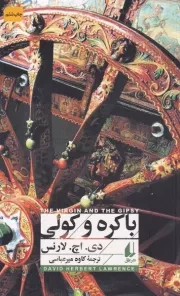 باکره و کولی /ش.ر/ افق