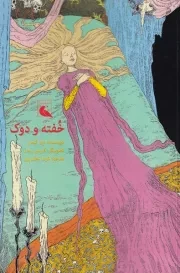 خفته و دوک /ش.ر/ بلدرچین