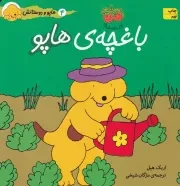 هاپو و دوستانش باغچه ی هاپو /ش.خ/ افق