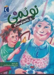 نوئمی 1 راز خانم لومباگو /ش.ر/ محراب قلم