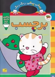 پیشی پیشی رنگ رنگ 3 برچسب /ش.ر*/ افق