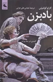 بادبزن /ش.ر/ بلدرچین