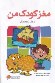 مغز کودک من از 7 تا 10 سالگی /ش.ر/ مهرسا