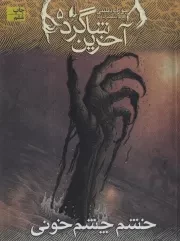 آخرین شاگرد 5 خشم چشم خونی /ش.ر/ افق