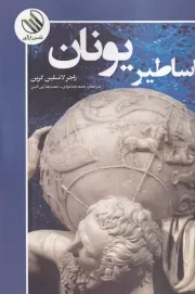 اساطیر یونان /ش.ر/ رازآور