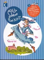 ماجرای خانم شارلوت 1 خانم معلم جدید ما /ش.ر/ محراب قلم