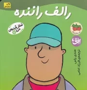 شغل آینده‌ی من10 رالف راننده /ش.خ/ افق