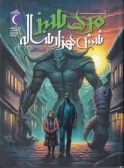 مرد سبز 6 هزار ساله /ش.ر/ محراب قلم