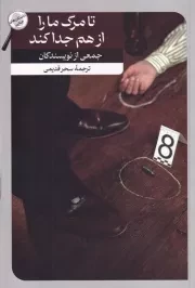 تا مرگ ما را از هم جدا کند /ش.ر/ امیرکبیر