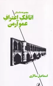 اتاقک اعتراف عمو آرمن /ش.پ/ آگه