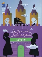 سیب برفی و شاهزاده تاریکی 2 زیبای نازیبا /ش.ر/ محراب قلم