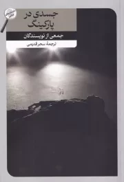 جسدی در پارکینگ /ش.ر/ امیرکبیر