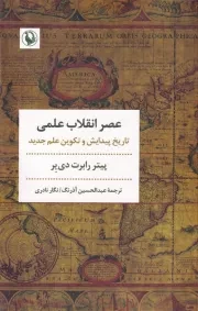 عصر انقلاب علمی /ش.ر/ مروارید