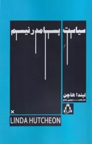 سیاست پسامدرنیسم /ش.ر/ افراز