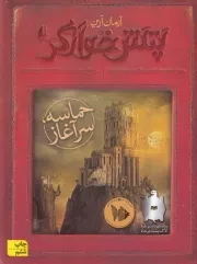 پتش خوآرگر 1 حماسه سرآغاز /ش.ر/ افق