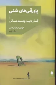 پاورقی های شنی /ش.ر/ مد