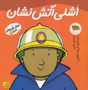 شغل آینده‌ی من 6 اشلی آتش نشان /ش.خ/ افق