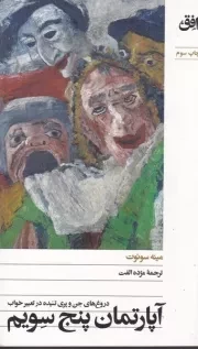 آپارتمان 5 سویم /ش.پ/ افق