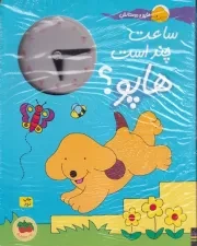 هاپو و دوستانش ساعت‌ چند‌ است /ش.ر*/ افق