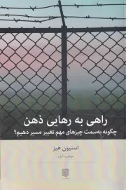 راهی به رهایی ذهن /ش.ر/ بینش نو