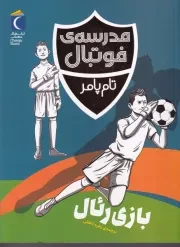 مدرسه فوتبال بازی رئال /ش.ر/ محراب قلم