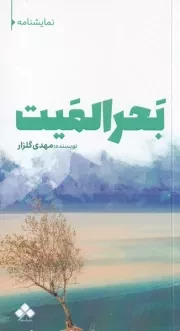بحرالمیت /ش.ر/ آماره