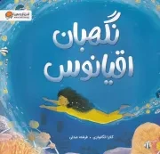 نگهبان اقیانوس /ش.ب/ مهرسا