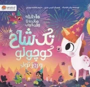 10 دقیقه مانده به وقت خواب تک شاخ کوچولو و روز تولد/ش.ب/ مهرسا