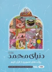 دنیای محمد - قرآن کریم /ش.ر*/ مهدا