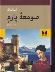 صومعه پارم (زرکوب،رقعی،نیلوفر)