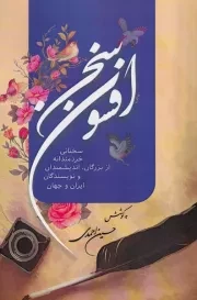 افسون سخن /ش.ر/ ماهونیا