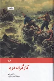 کارگران دریا /گ.ر/ امیرکبیر