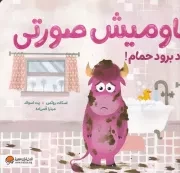 گاومیش صورتی باید برود حمام /ش.ب/ مهرسا