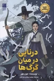 درنایی در میان گرگ ها /ش.ر/ دانش آفرین