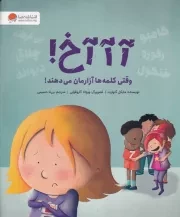 آ آ آخ وقتی کلمه ها آزارمان می دهند /ش.ر*/ مهرسا