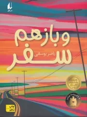 و باز هم سفر /ش.ر/ افق