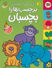 قصه های شیرین جنگل بازی بکن با دوستان برچسب ها را بچسبان /ش.ر*/ افق