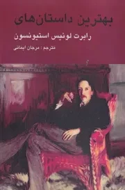 بهترین داستان های رابرت لوئیس استیونسون /ش.ر/ ماهونیا