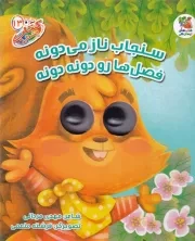 کتاب چشمی سنجاب ناز می‌دونه /گ.خ/ سایه گستر