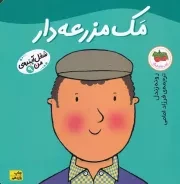 شغل آینده‌ی من 9 مک مزرعه‌دار /ش.خ/ افق