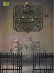 3 گانه مه 2 قصر نیمه شب /ش.ر/ افق