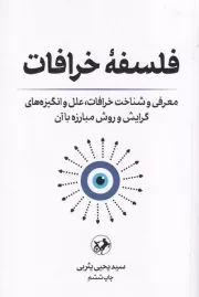 فلسفه خرافات /ش.ر/ امیرکبیر