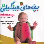 بچه های جینگیلی 8 چه پوست کلفته هندونه /ش.ر*/ افق